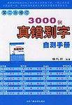 3000例真错别字自测手册