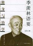 季羡林语要:修身与治学