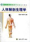 人体解剖生理学
