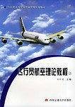 飞行员航空理论教程