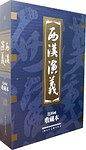 西汉演义连环画收藏本