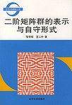 二阶矩阵群的表示与自守形式——北京大学数学丛书
