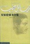 纪伯伦情书全集