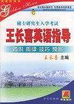 硕士研究生入学考试-王长喜英语指导