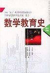 数学教育史