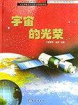 宇宙的光荣