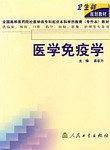 医学免疫学