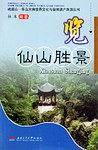 览 仙山胜景