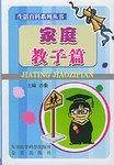 生活百科系列丛书・家庭教子篇