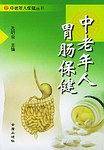 中老年人胃肠保健