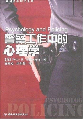 警察工作中的心理学