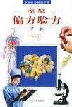 家庭偏方验方手册