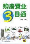 购房置业3日通