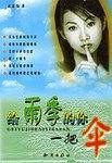 给雨季的你一把伞