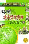 环球城市数学竞赛问题与解答