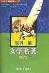 世界一流文学名著精缩