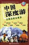 中国深度游