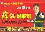 疯狂说英语