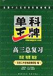 单科王牌.高三总复习.历史.地理.政治