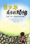 青少年成长的烦恼:给孩子搭一架通往快乐的梯子