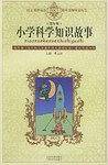 小学科学知识故事