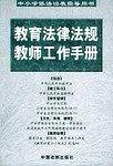 教育法律法规教师工作手册