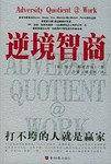 逆境智商
