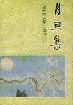 月旦集