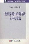 数据挖掘中的新方法:支持向量机