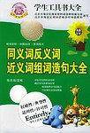 同义词反义词近义词组词造句大全