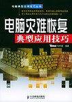 电脑灾难恢复典型应用技巧