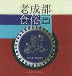 老成都食俗画