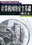 计算机网络安全基础