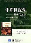 计算机视觉：一种现代方法