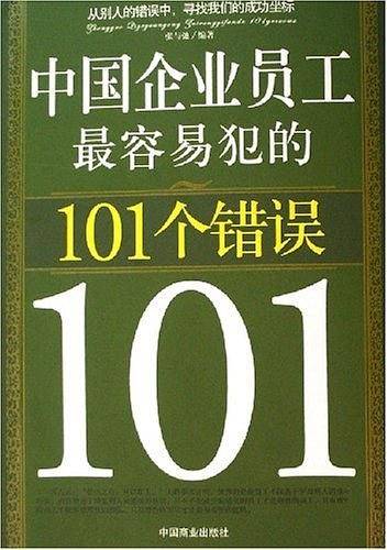 中国企业员工最容易犯的101个错误