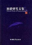 旅游研究文集