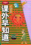 小学生课外早知道
