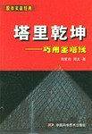 塔里乾坤/股市实战经典
