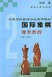 国际象棋课堂教程。2