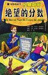 可怕的科学·经典数学：绝望的分数