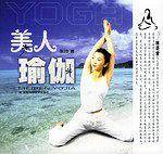 美人瑜伽