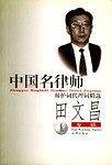 中国名律师辩护词代理词精选：田文昌专辑