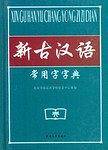 新古汉语常用字字典