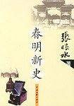 春明新史