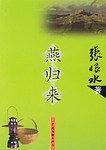 燕归来