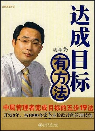 达成目标有方法――中层管理者完成目标的五步19法