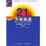 21世纪大学英语（第一册）