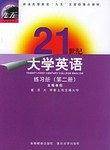 21世纪大学英语练习册(第二册)