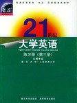 21世纪大学英语：练习册