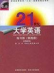 21世纪大学英语（第四册）
